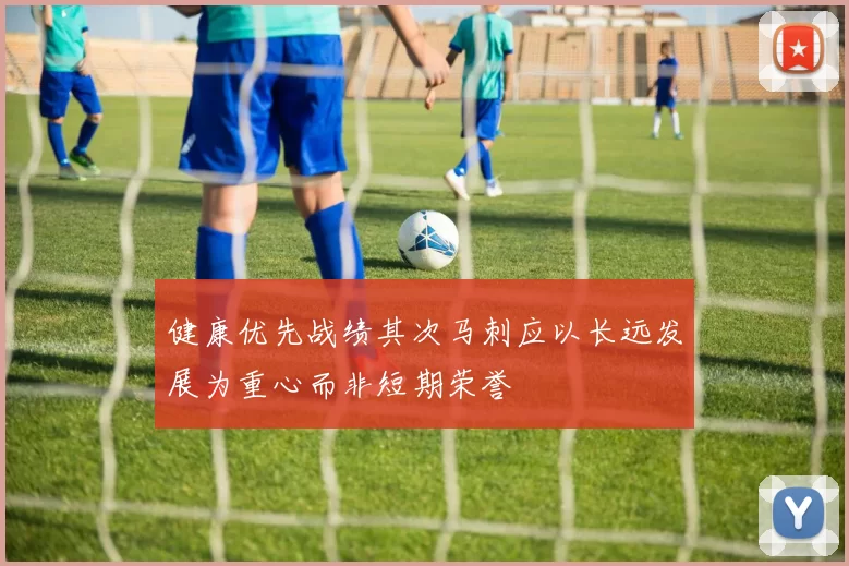 健康优先战绩其次马刺应以长远发展为重心而非短期荣誉