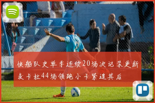 快船队史单季连续20场次记录更新麦卡杜44场领跑小卡紧追其后
